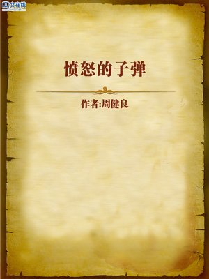 cover image of 愤怒的子弹 (Angry Bullets)